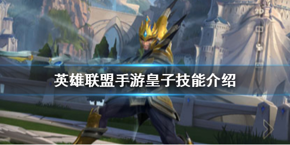 英雄联盟手游皇子嘉文四世怎么玩