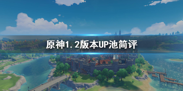 原神手游1.2版本UP池怎么样