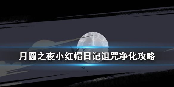月圆之夜小红帽日记诅咒净化成就怎么完成
