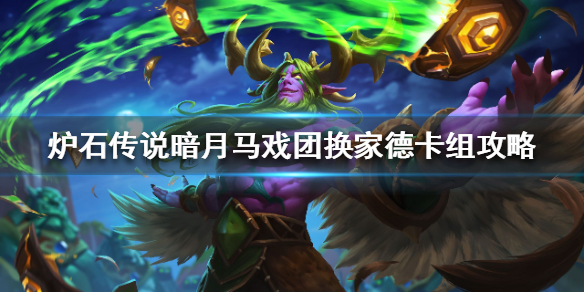 炉石传说暗月马戏团换家德怎么组