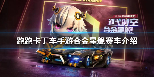 跑跑卡丁车手游合金星舰怎么样