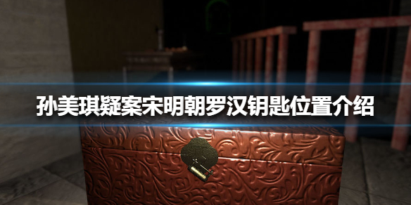 孙美琪疑案宋明朝线索罗汉钥匙在哪