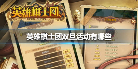 英雄棋士团双旦活动有哪些