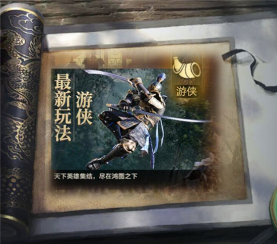 鸿图之下游侠怎么玩