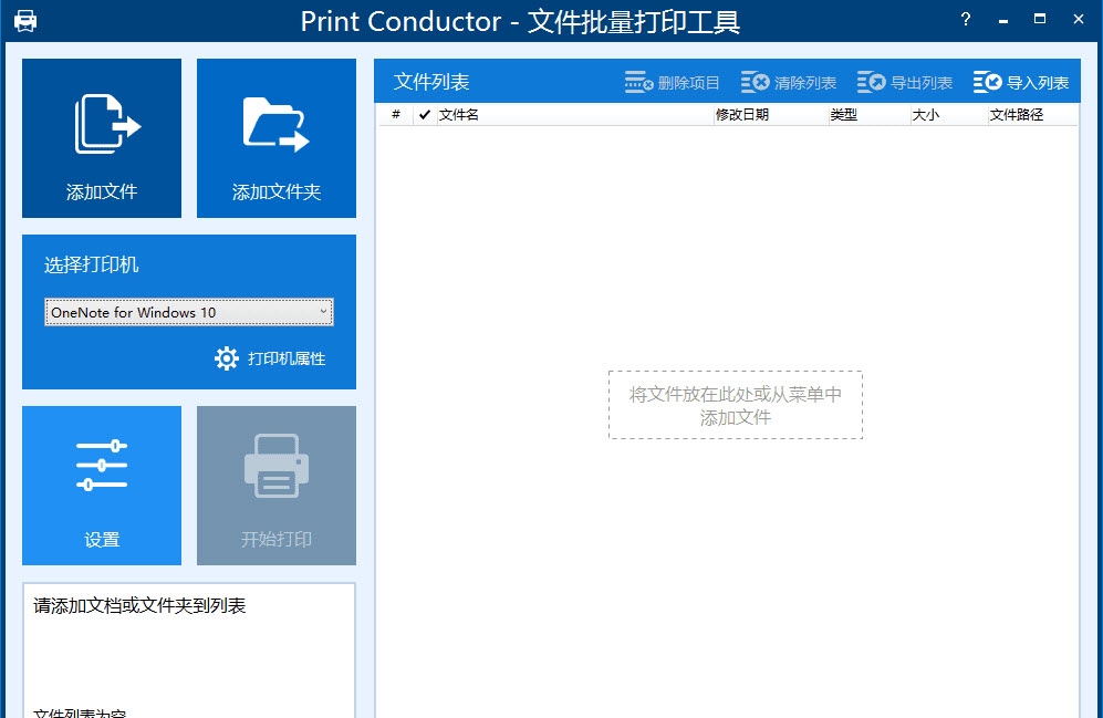 Print Conductor文件批量打印工具0
