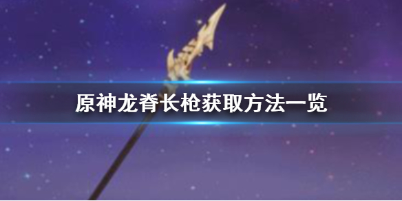 原神手游龙脊长枪怎么获取