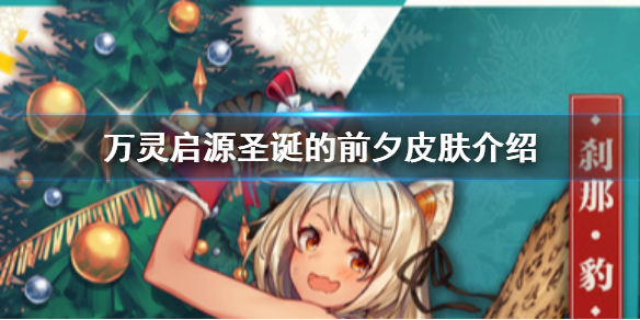 万灵启源圣诞的前夕什么样