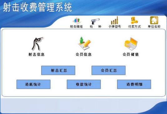 射击收费管理系统0