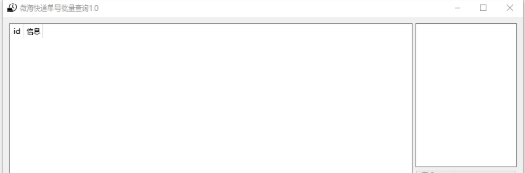 微海快递单号批量查询1