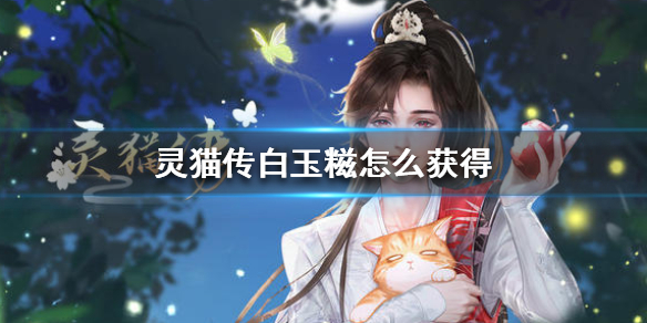 灵猫传白玉糍怎么获得