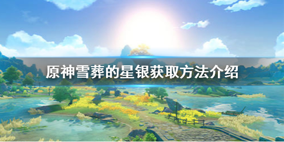 原神手游雪葬的星银属性怎么样