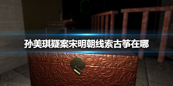 孙美琪疑案宋明朝线索古筝在哪