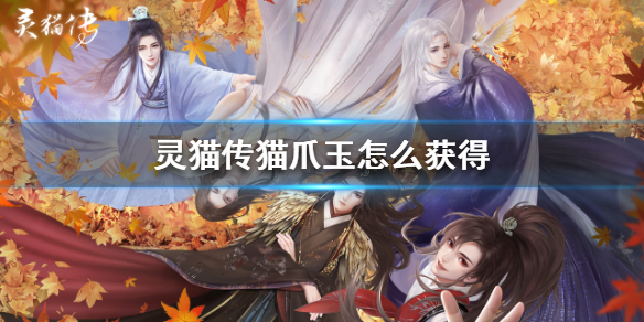 灵猫传猫爪玉怎么获得