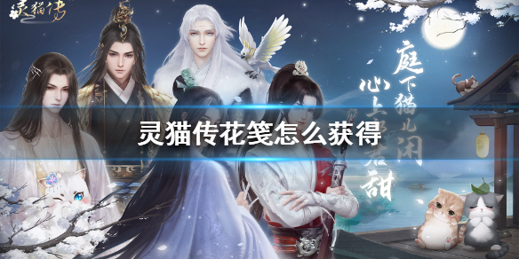 灵猫传花笺怎么获得