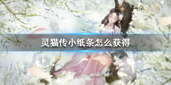 灵猫传小纸条怎么获得