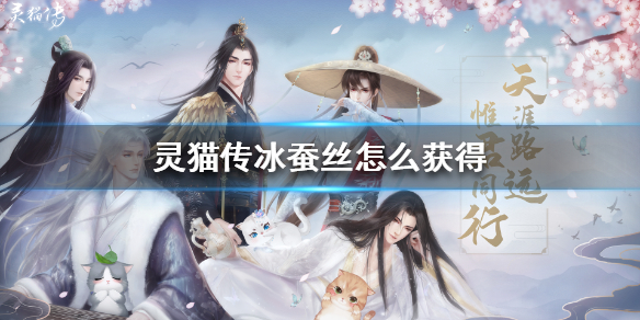 灵猫传冰蚕丝怎么获得