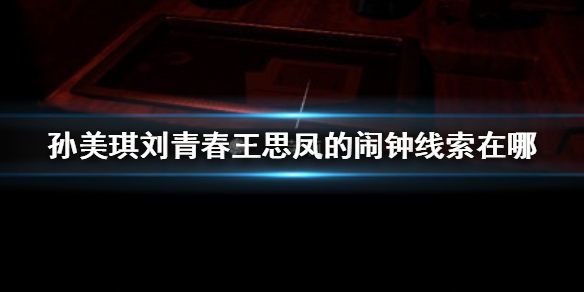 孙美琪疑案刘青春王思凤的闹钟线索在哪