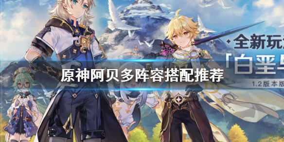 原神手游阿贝多阵容怎么搭配
