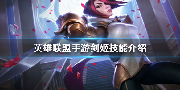 英雄联盟手游剑姬怎么玩