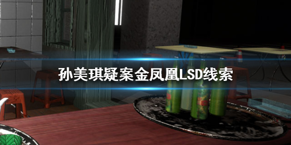 孙美琪疑案金凤凰LSD线索在哪里