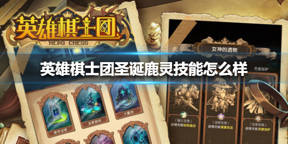英雄棋士团圣诞鹿灵技能怎么样