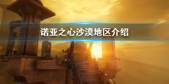 诺亚之心沙漠地区怎么样