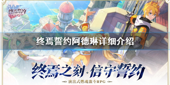 终焉誓约阿德琳怎么样
