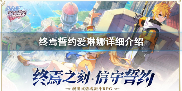终焉誓约爱琳娜怎么样
