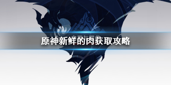 原神手游新鲜的肉怎么获取
