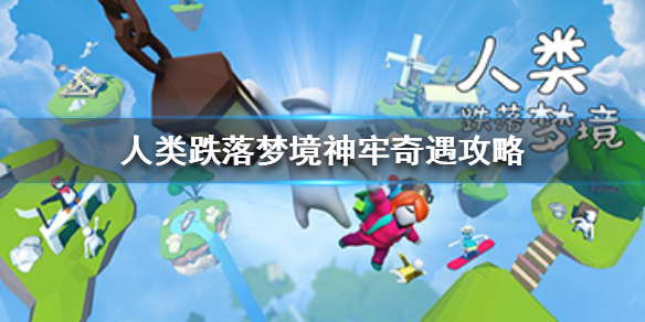 人类跌落梦境神牢奇遇怎么过
