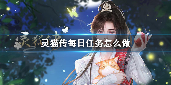 灵猫传每日任务怎么做