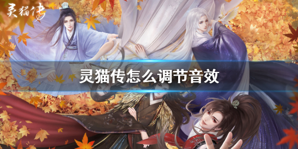 灵猫传怎么调节音效