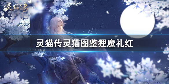 灵猫传灵猫图鉴狸魔礼红怎么样