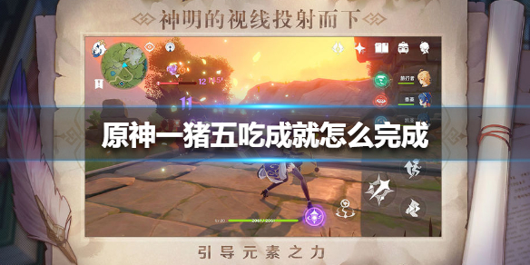 原神手游一猪五吃成就怎么完成