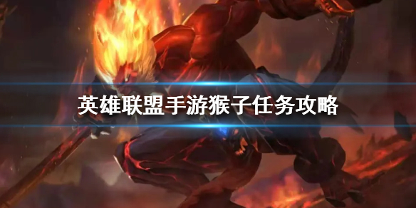 英雄联盟手游猴子任务怎么做