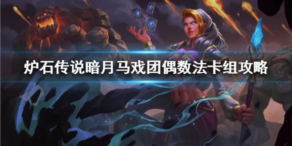 炉石传说暗月马戏团偶数法怎么组