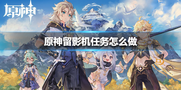 原神手游留影机任务怎么做