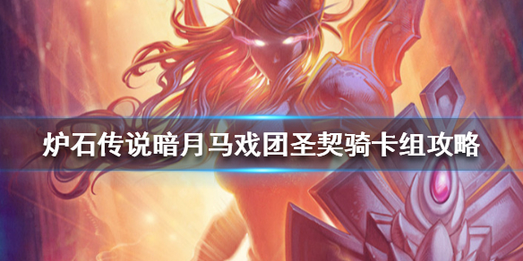 炉石传说暗月马戏团圣契骑怎么组