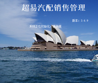 超易汽配销售管理2