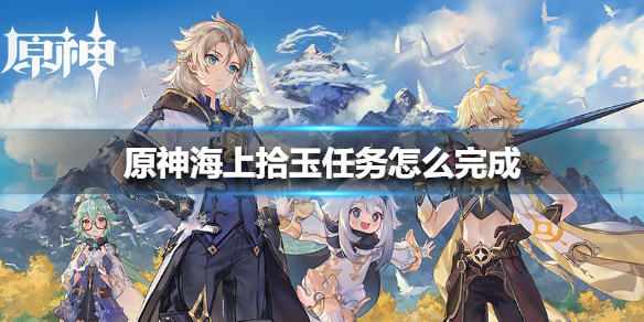 原神手游海上拾玉任务怎么完成