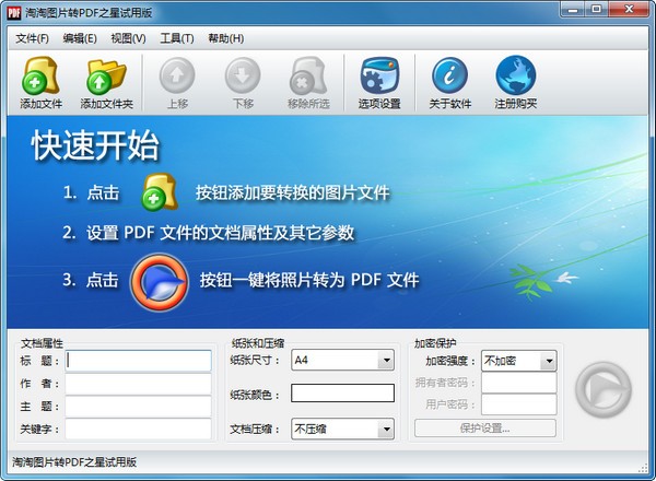 淘淘图片转PDF之星2