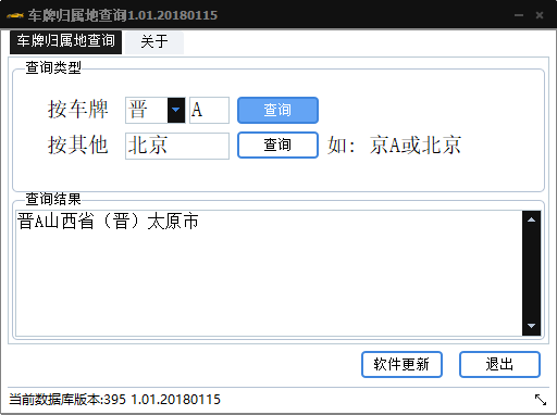 车牌归属地查询器1