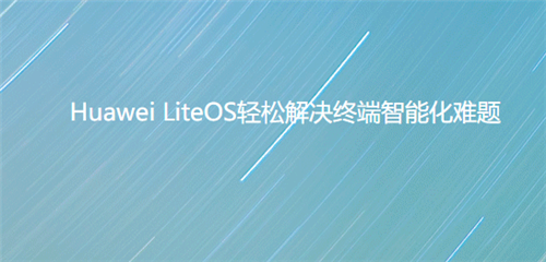 华为LiteOS物联网操作系统1