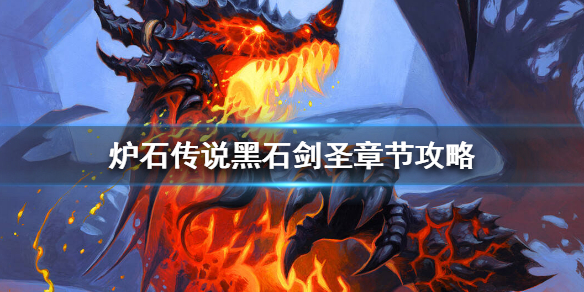 炉石传说黑石剑圣怎么打