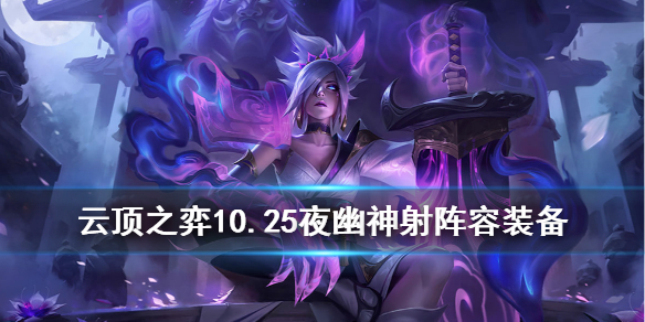 云顶之弈手游10.25夜幽锐雯阵容怎么玩