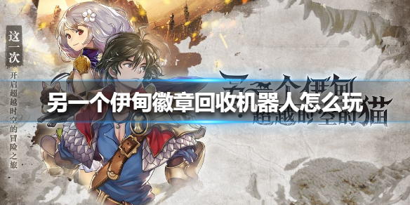 另一个伊甸徽章回收机器人怎么玩