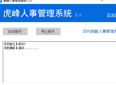 虎峰人事管理系统软件2