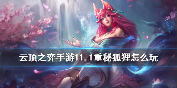 云顶之弈手游11.1重秘阿狸怎么玩