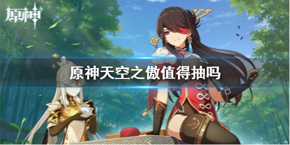 原神手游天空之傲怎么样
