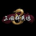 三国群英传8steam补丁